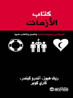 cover image of كتاب الأزمات